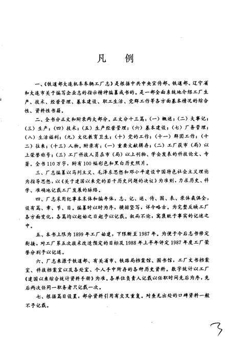 《铁道部大连机车车辆工厂志》.pdf电子版_辽宁省志预览图5