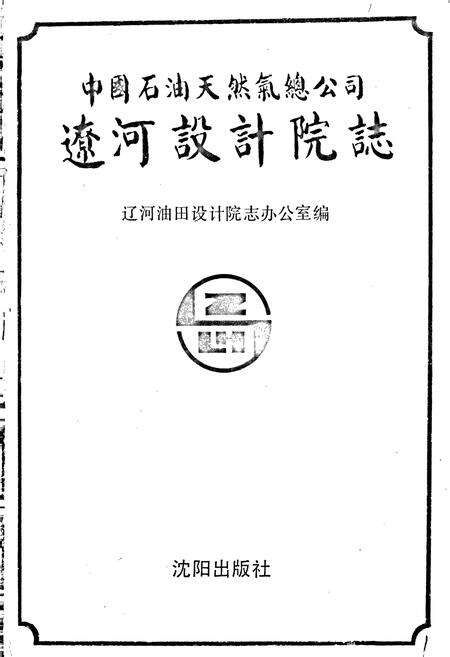 《辽河设计院志》.pdf电子版_辽宁省志预览图1