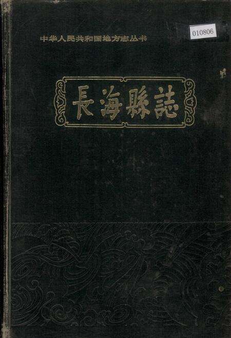 《长海县志》.pdf电子版_辽宁省志缩略图