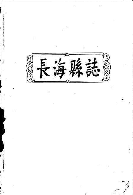 《长海县志》.pdf电子版_辽宁省志预览图1