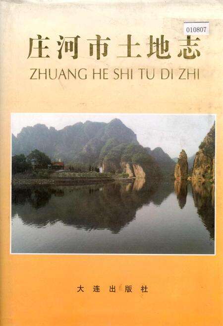 《庄河市土地志》.pdf电子版_辽宁省志缩略图