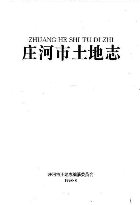 《庄河市土地志》.pdf电子版_辽宁省志预览图1