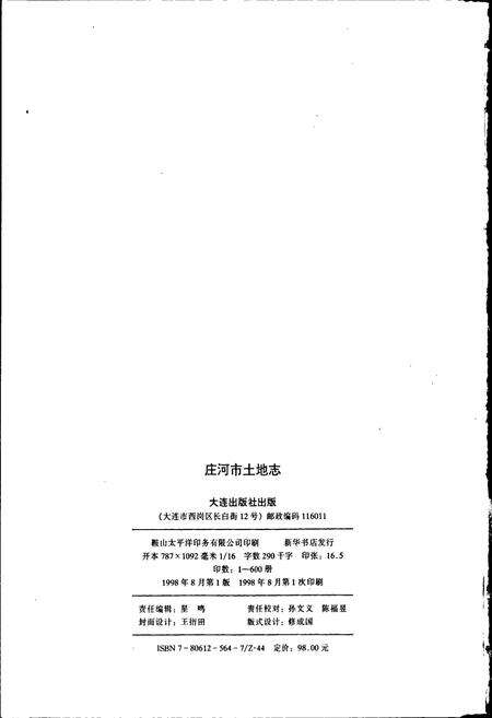 《庄河市土地志》.pdf电子版_辽宁省志预览图2