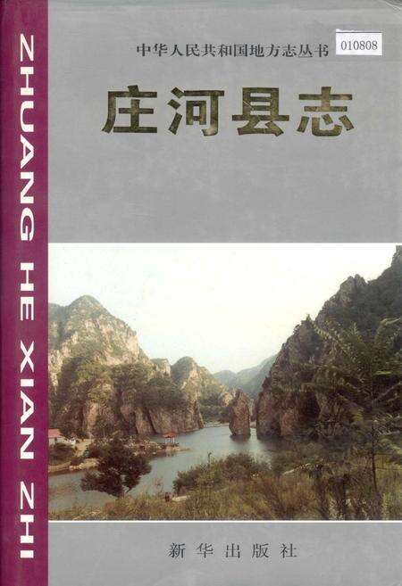 《庄河县志》.pdf电子版_辽宁省志缩略图