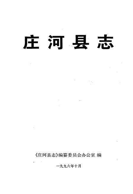 《庄河县志》.pdf电子版_辽宁省志预览图1