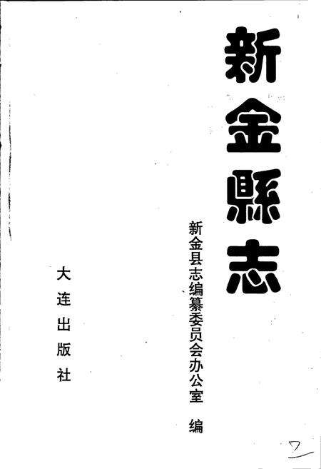 《新金县志》.pdf电子版_辽宁省志预览图1