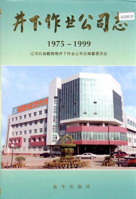 《井下作业公司志》.pdf电子版_辽宁省志缩略图