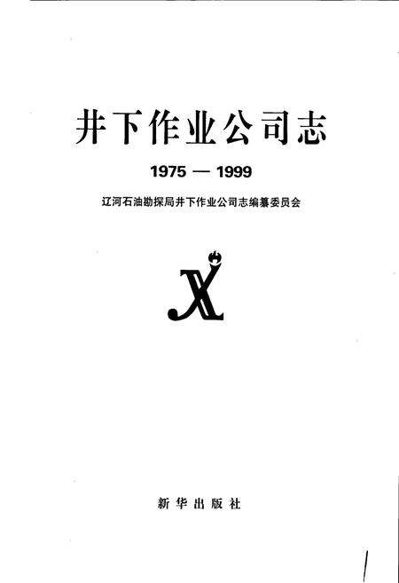《井下作业公司志》.pdf电子版_辽宁省志预览图1