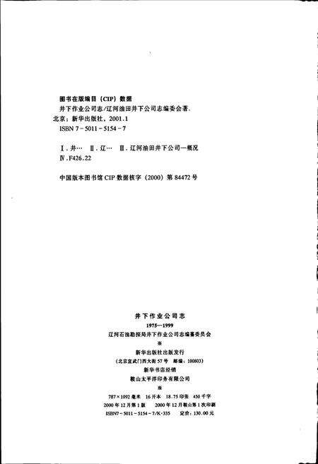 《井下作业公司志》.pdf电子版_辽宁省志预览图2