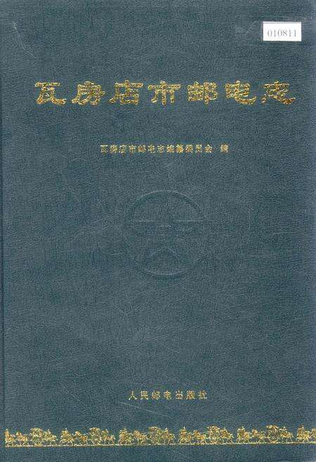《瓦房店市邮电志》.pdf电子版_辽宁省志缩略图