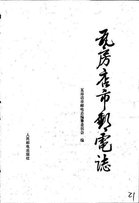 《瓦房店市邮电志》.pdf电子版_辽宁省志预览图1