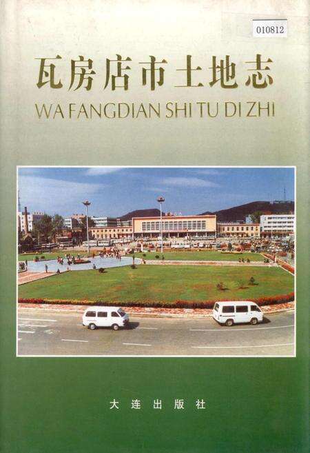 《瓦房店市土地志》.pdf电子版_辽宁省志缩略图