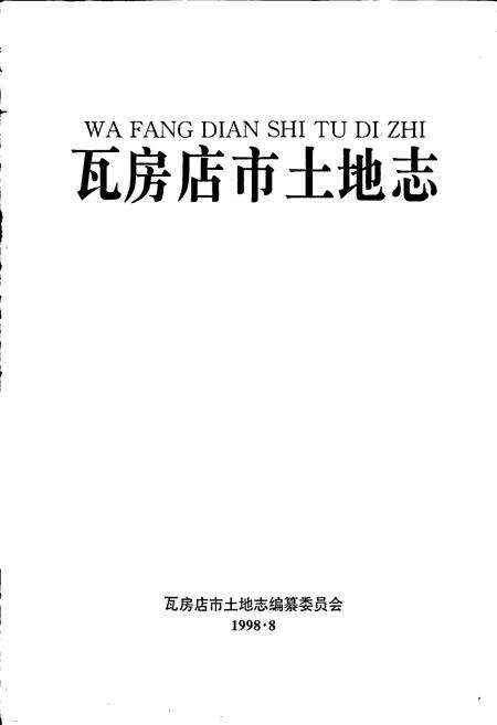 《瓦房店市土地志》.pdf电子版_辽宁省志预览图1