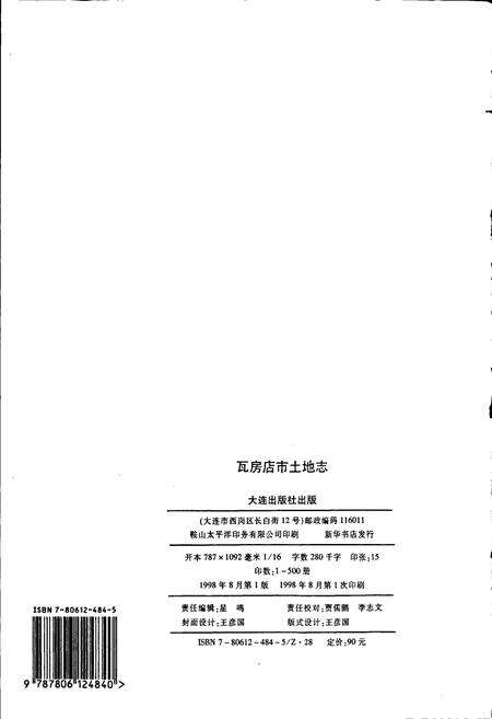 《瓦房店市土地志》.pdf电子版_辽宁省志预览图2