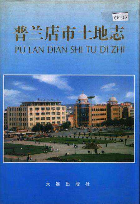 《普兰店市土地志》.pdf电子版_辽宁省志缩略图