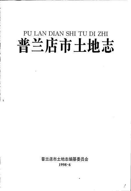 《普兰店市土地志》.pdf电子版_辽宁省志预览图1