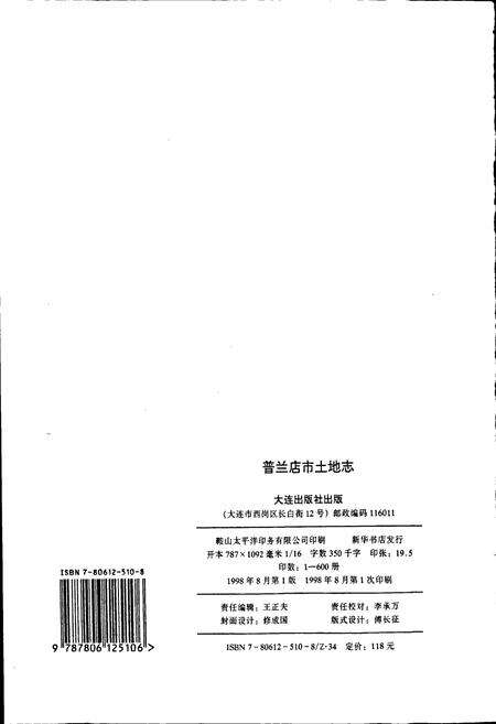 《普兰店市土地志》.pdf电子版_辽宁省志预览图2