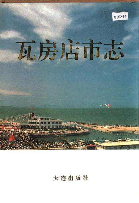 《瓦房店市志》.pdf电子版_辽宁省志缩略图