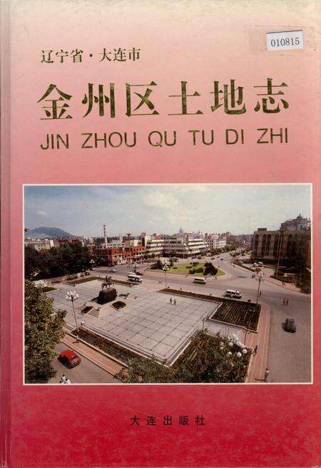 《金州区土地志》.pdf电子版_辽宁省志缩略图