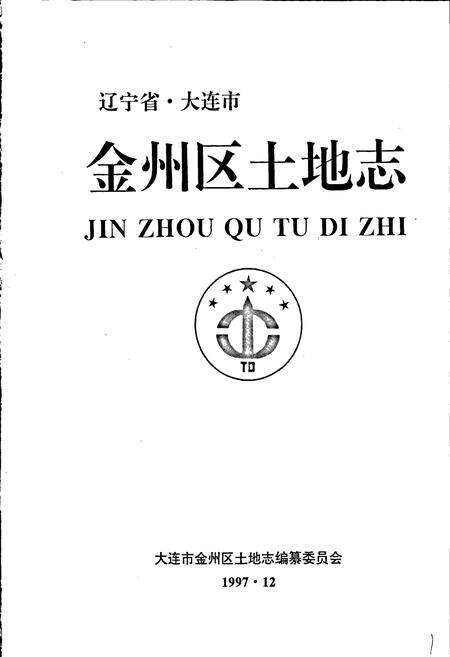 《金州区土地志》.pdf电子版_辽宁省志预览图1