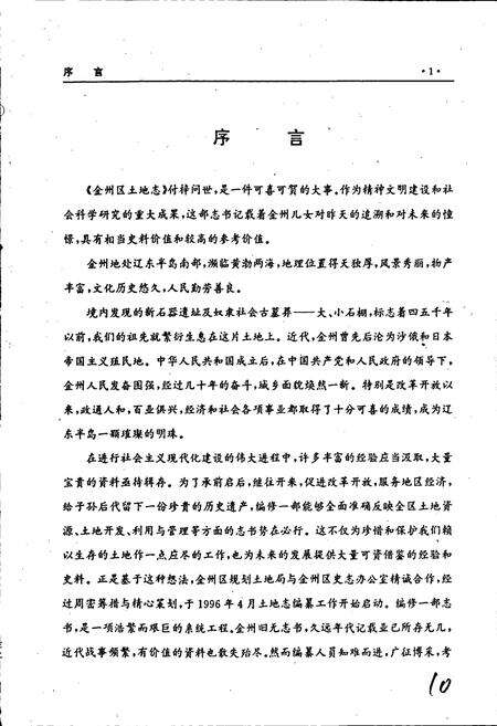《金州区土地志》.pdf电子版_辽宁省志预览图4