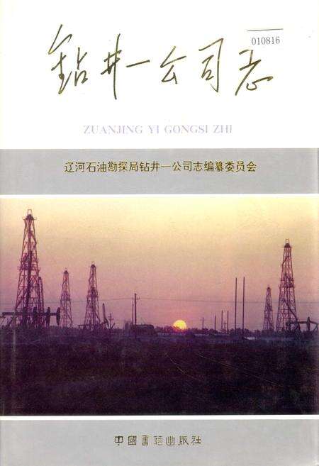 《钻井一公司志》.pdf电子版_辽宁省志缩略图