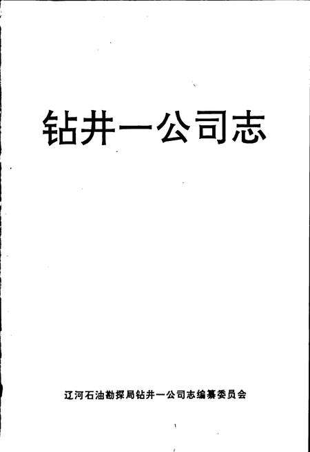 《钻井一公司志》.pdf电子版_辽宁省志预览图1