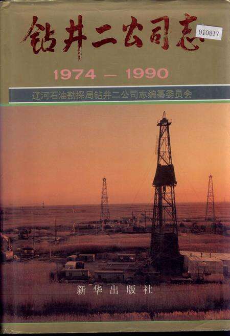 《钻井二公司志》.pdf电子版_辽宁省志缩略图