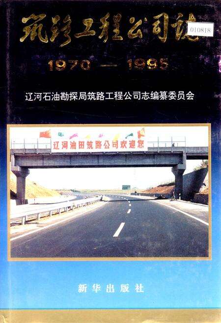 《筑路工程公司志》.pdf电子版_辽宁省志缩略图