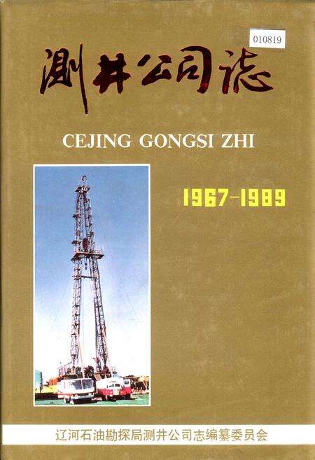 《测井公司志》.pdf电子版_辽宁省志缩略图