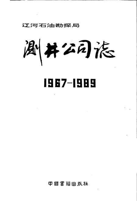 《测井公司志》.pdf电子版_辽宁省志预览图1