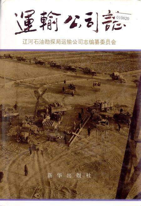 《运输公司志》.pdf电子版_辽宁省志缩略图