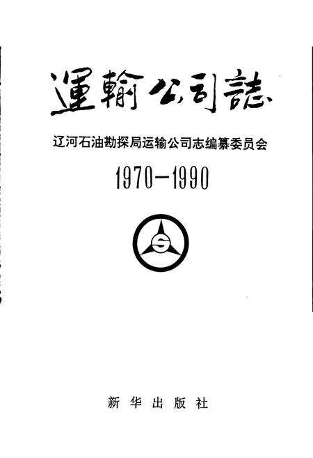 《运输公司志》.pdf电子版_辽宁省志预览图1