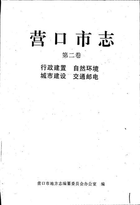 《营口市志 第二卷 行政建置 自然环境 城市建设 交通邮电》.pdf电子版_辽宁省志预览图1