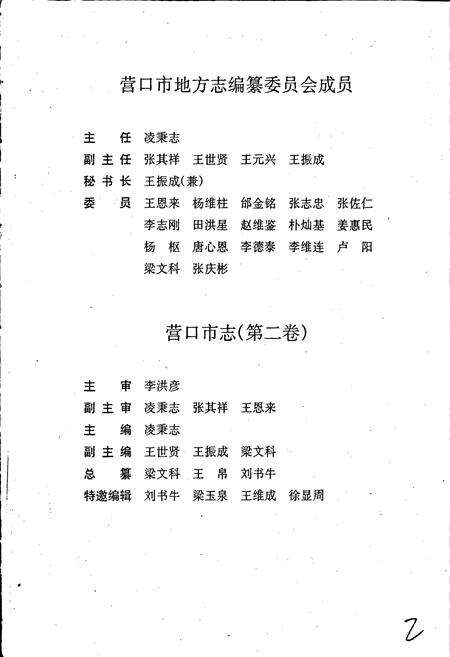 《营口市志 第二卷 行政建置 自然环境 城市建设 交通邮电》.pdf电子版_辽宁省志预览图3