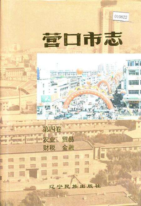 《营口市志 第四卷 农业 贸易 财政 金融》.pdf电子版_辽宁省志缩略图