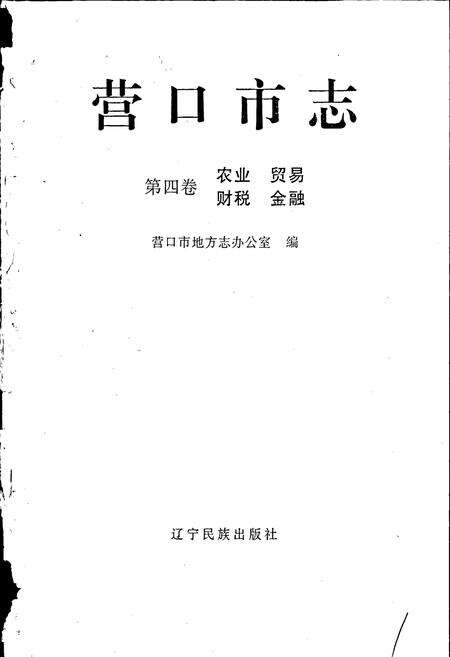 《营口市志 第四卷 农业 贸易 财政 金融》.pdf电子版_辽宁省志预览图1