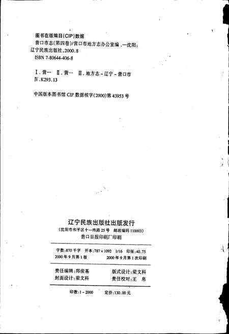 《营口市志 第四卷 农业 贸易 财政 金融》.pdf电子版_辽宁省志预览图2
