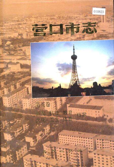 《营口市志 第五卷 新闻 科技 教育 文化 卫生 体育 档案》.pdf电子版_辽宁省志缩略图