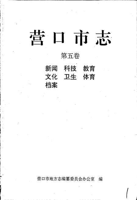 《营口市志 第五卷 新闻 科技 教育 文化 卫生 体育 档案》.pdf电子版_辽宁省志预览图1