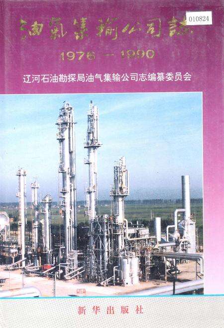 《油气集输公司志》.pdf电子版_辽宁省志缩略图