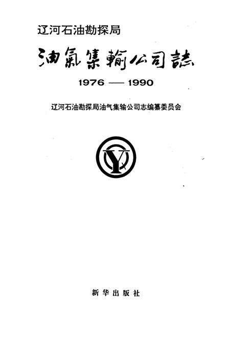 《油气集输公司志》.pdf电子版_辽宁省志预览图1