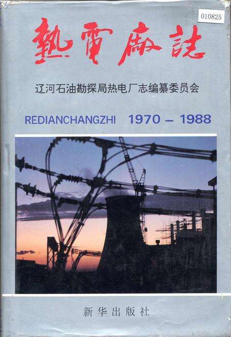 《热电厂志》.pdf电子版_辽宁省志缩略图