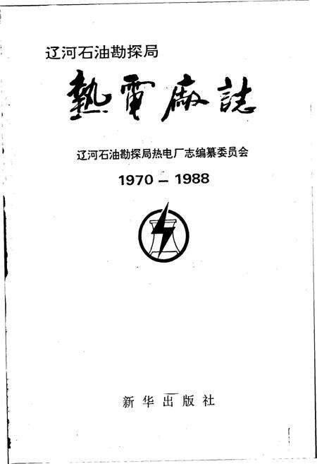 《热电厂志》.pdf电子版_辽宁省志预览图1