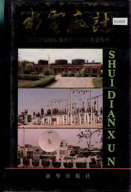 《水电厂志》.pdf电子版_辽宁省志缩略图