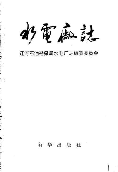 《水电厂志》.pdf电子版_辽宁省志预览图1