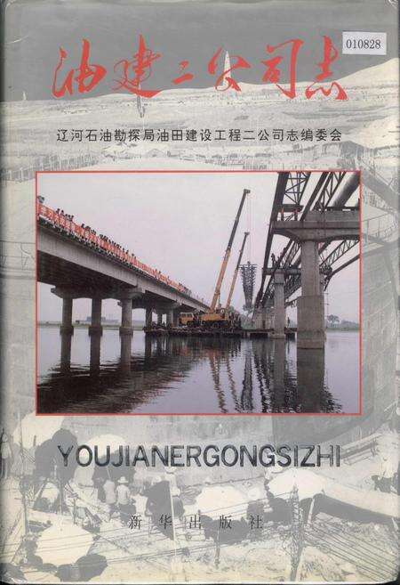 《油建二公司志》.pdf电子版_辽宁省志缩略图