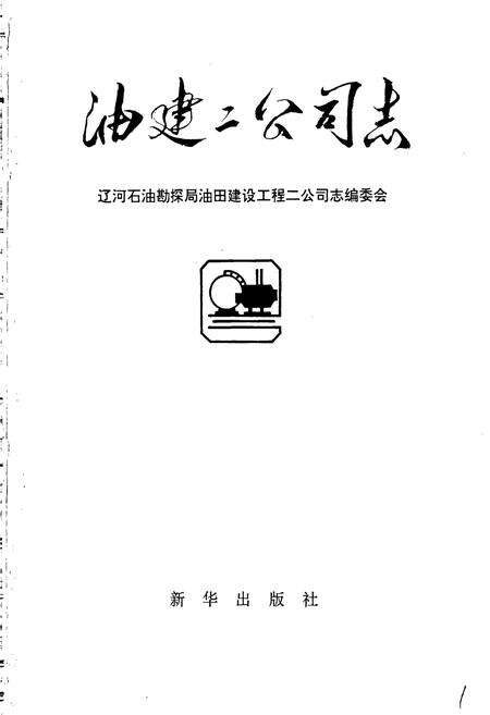 《油建二公司志》.pdf电子版_辽宁省志预览图1