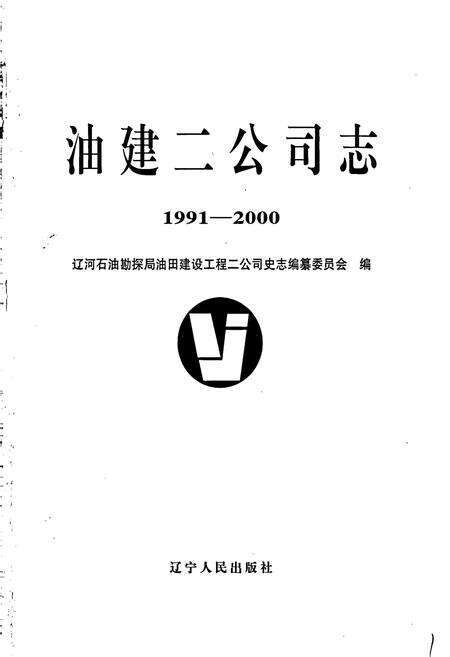 《油建二公司志》.pdf电子版_辽宁省志预览图1