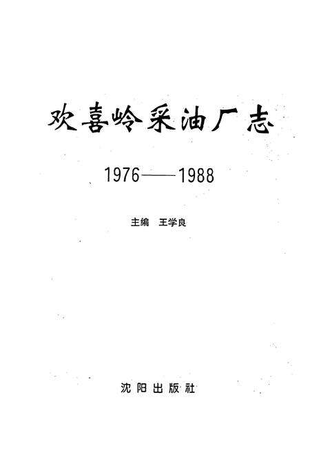 《欢喜岭采油厂志》.pdf电子版_辽宁省志预览图1